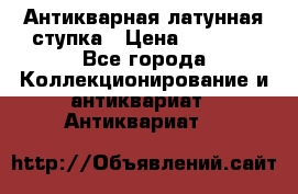 Антикварная латунная ступка › Цена ­ 4 000 - Все города Коллекционирование и антиквариат » Антиквариат   